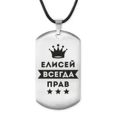 Жетон на шнурке Елисей Всегда прав ACZ-287