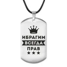 Жетон на шнурке Ибрагим Всегда прав ACZ-289