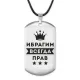 Жетон на шнурке Ибрагим Всегда прав ACZ-289