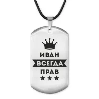 Жетон на шнурке Иван Всегда прав ACZ-290