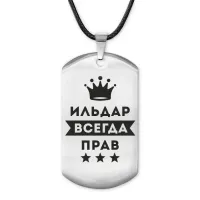 Жетон на шнурке Ильдар Всегда прав ACZ-293