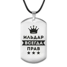 Жетон на шнурке Ильдар Всегда прав ACZ-293