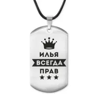 Жетон на шнурке Илья Всегда прав ACZ-294