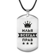 Жетон на шнурке Илья Всегда прав ACZ-294