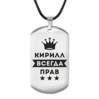 Жетон на шнурке Кирилл Всегда прав ACZ-297