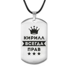 Жетон на шнурке Кирилл Всегда прав ACZ-297
