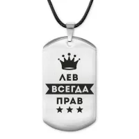 Жетон на шнурке Лев Всегда прав ACZ-299