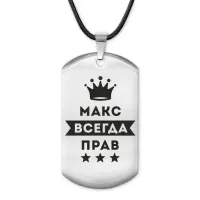 Жетон на шнурке Максим Всегда прав ACZ-302
