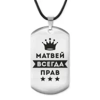 Жетон на шнурке Матвей Всегда прав ACZ-305