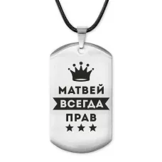 Жетон на шнурке Матвей Всегда прав ACZ-305