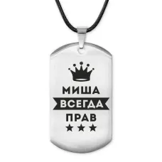 Жетон на шнурке Михаил Всегда прав ACZ-307
