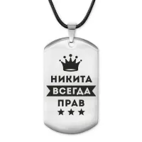 Жетон на шнурке Никита Всегда прав ACZ-309