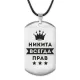 Жетон на шнурке Никита Всегда прав ACZ-309