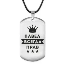 Жетон на шнурке Павел Всегда прав ACZ-312
