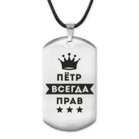 Жетон на шнурке Петр Всегда прав ACZ-313