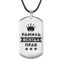 Жетон на шнурке Рамиль Всегда прав ACZ-314