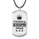Жетон на шнурке Рамиль Всегда прав ACZ-314