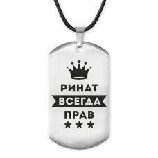 Жетон на шнурке Ринат Всегда прав ACZ-315