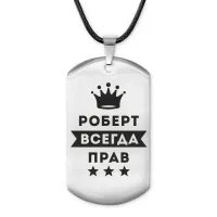 Жетон на шнурке Роберт Всегда прав ACZ-316