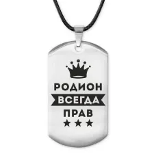 Жетон на шнурке Родион Всегда прав ACZ-317