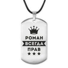 Жетон на шнурке Роман Всегда прав ACZ-318