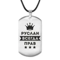 Жетон на шнурке Руслан Всегда прав ACZ-319
