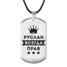 Жетон на шнурке Руслан Всегда прав ACZ-319