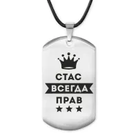 Жетон на шнурке Станислав Всегда прав ACZ-324