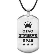 Жетон на шнурке Станислав Всегда прав ACZ-324