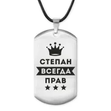 Жетон на шнурке Степан Всегда прав ACZ-325