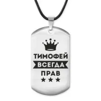 Жетон на шнурке Тимофей Всегда прав ACZ-326