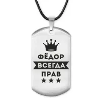 Жетон на шнурке Федор Всегда прав ACZ-328