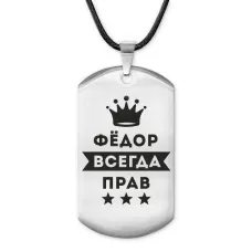 Жетон на шнурке Федор Всегда прав ACZ-328