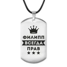 Жетон на шнурке Филипп Всегда прав ACZ-329