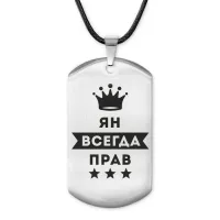 Жетон на шнурке Ян Всегда прав ACZ-332