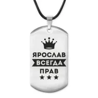 Жетон на шнурке Ярослав Всегда прав ACZ-333