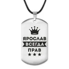 Жетон на шнурке Ярослав Всегда прав ACZ-333