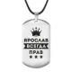 Жетон на шнурке Ярослав Всегда прав ACZ-333