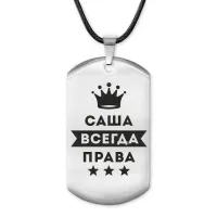 Жетон на шнурке Александра Всегда права ACZ-334