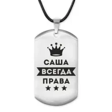 Жетон на шнурке Александра Всегда права ACZ-334