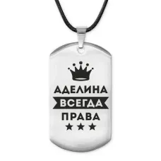 Жетон на шнурке Аделина Всегда права ACZ-336