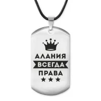 Жетон на шнурке Алания Всегда права ACZ-337