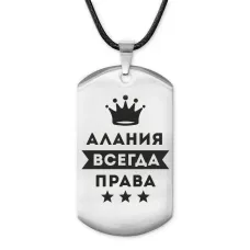 Жетон на шнурке Алания Всегда права ACZ-337