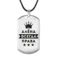 Жетон на шнурке Алена Всегда права ACZ-338