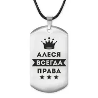 Жетон на шнурке Алеся Всегда права ACZ-339