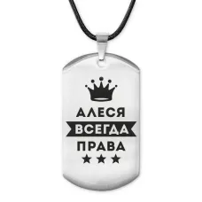 Жетон на шнурке Алеся Всегда права ACZ-339