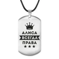 Жетон на шнурке Алиса Всегда права ACZ-341