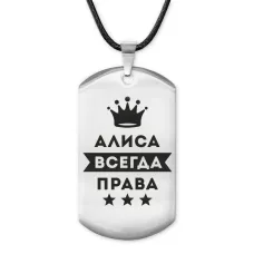 Жетон на шнурке Алиса Всегда права ACZ-341