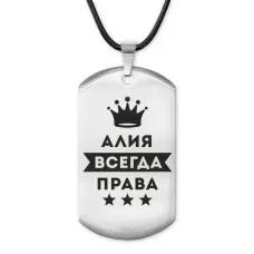 Жетон на шнурке Алия Всегда права ACZ-342