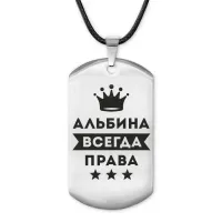 Жетон на шнурке Альбина Всегда права ACZ-344